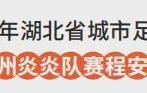 熊猫体育官方入口-随州VS孝感！6月13日“楚超”球迷招募