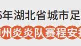 熊猫体育官方入口-随州VS孝感！6月13日“楚超”球迷招募