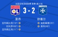 熊猫体育app下载-里昂3-2欧塞尔，亚列姆丘克两球，托利索替补传射